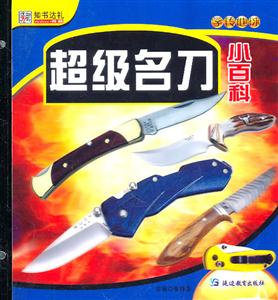 超级名刀小百科-技术教育社区