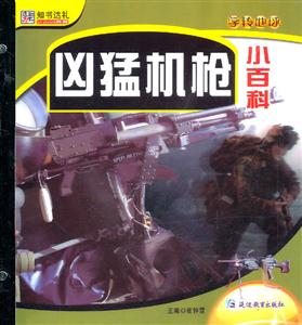 凶猛机枪小百科-技术教育社区