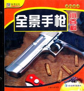 全景手枪小百科-技术教育社区