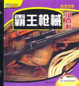 霸王枪械小百科-技术教育社区