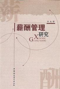 薪酬管理研究-技术教育社区