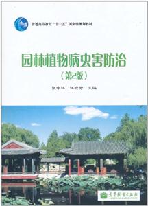 园林植物病虫害防治-第2版-技术教育社区