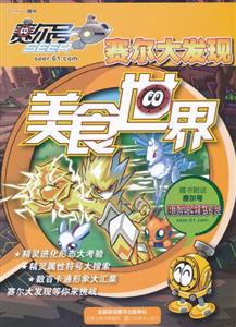 美食世界-赛尔号赛尔大发现-随书附送赛尔号时空密码卡-技术教育社区