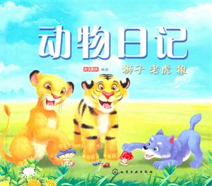 狮子 老虎 狼-动物日记-技术教育社区