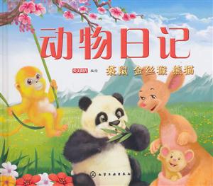 袋鼠 金丝猴 熊猫-动物日记-技术教育社区