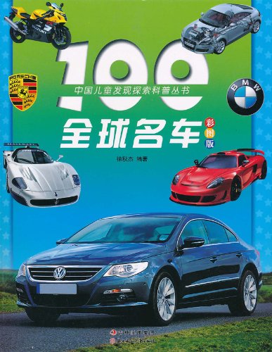 100全球名车-彩图版