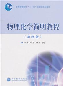 物理化学简明教程-技术教育社区