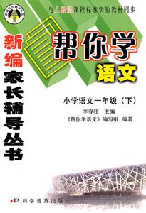 小学语文一年级(下)-与人教版课程标准实验教材同步-帮你学语文-技术教育社区