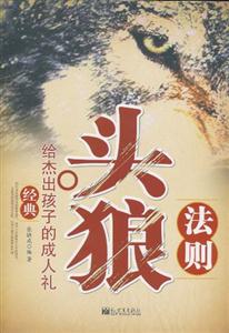 头狼法则-给孩子的成人礼-技术教育社区