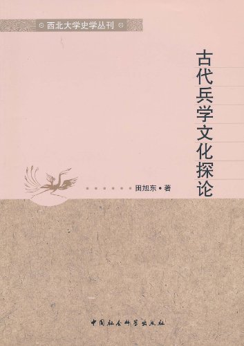 西北大学史学丛刊-古代兵学文化探论