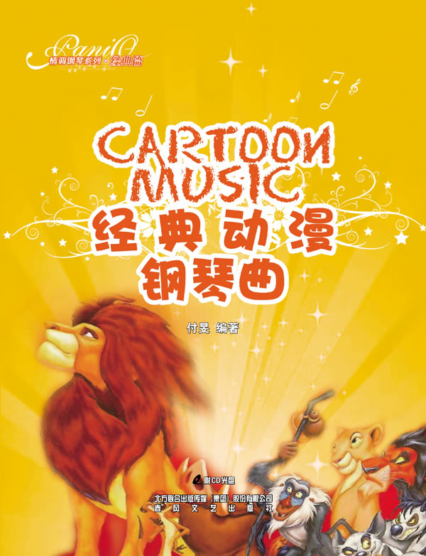 经典动漫钢琴曲-附CD光盘