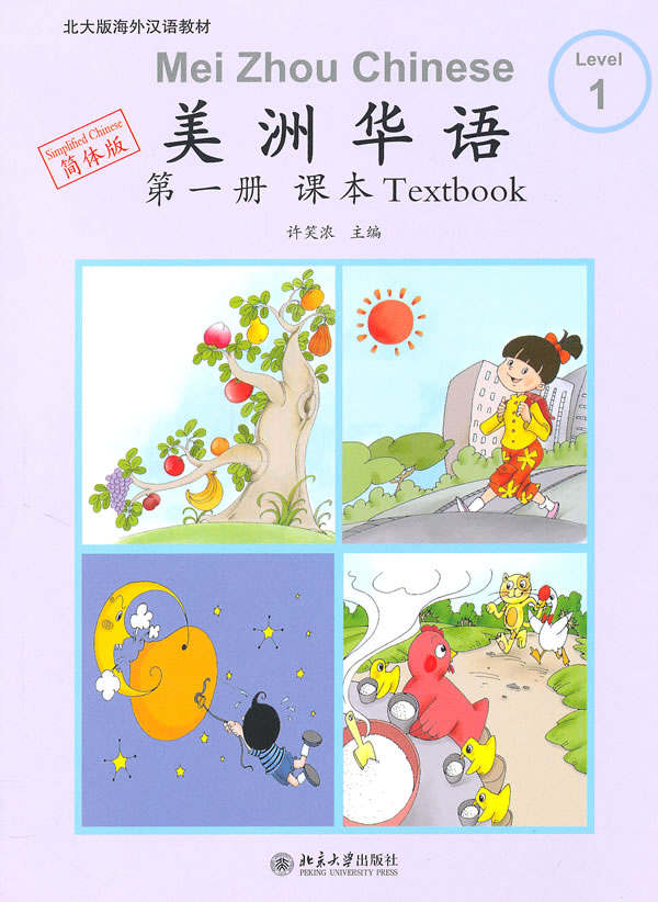 课本.-美洲华语-第一册-简体版-含CD-Rom一张