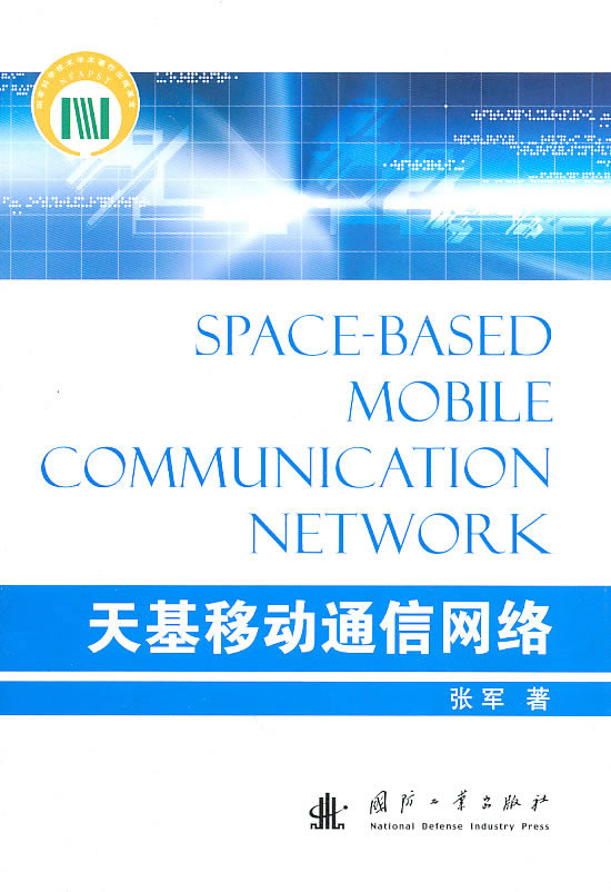 天基移动通信网络