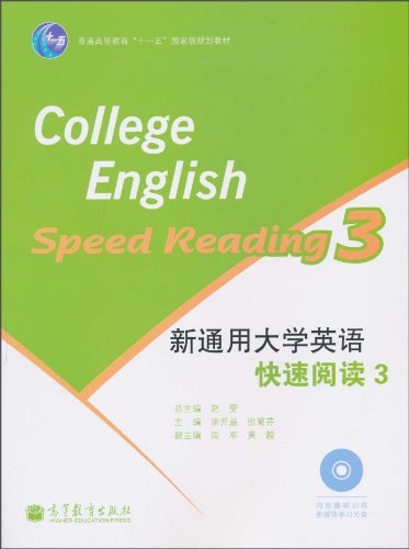 新通用大学英语快速阅读-3-内附趣味训练多媒体学习光盘