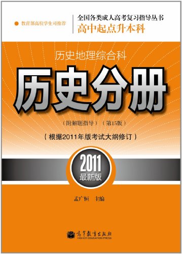 2011历史分册高中起点升本科