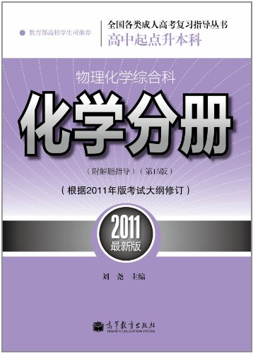 2011化学分册高中起点升本.专科