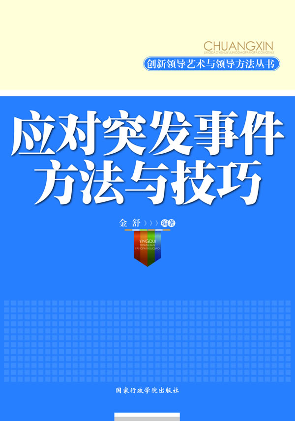 应对突发事件方法与技巧