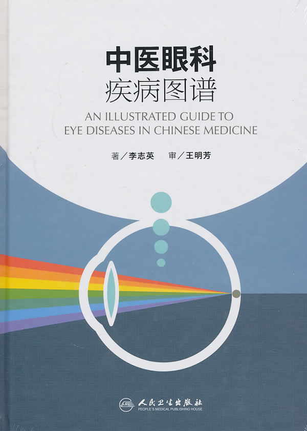 《中医眼科疾病图谱》【价格 目录 书评 正版】_中国图书网