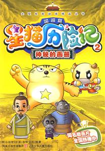 铜版彩图.星猫历险记/国画篇-----神秘的画册-技术教育社区