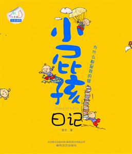 为什么都是我的错-小屁孩日记-注音读物-技术教育社区