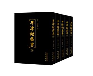 平津馆丛书-全十五册-技术教育社区