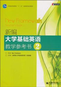 新编大学基础英语教学参考书-2-技术教育社区