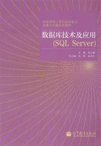 数据库技术及应用-(SQL Server)-技术教育社区