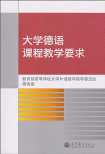 大学德语课程教学要求-技术教育社区
