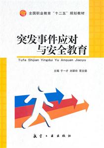 突发事件应对与安全教育-技术教育社区