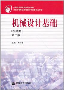 机械设计基础(第2版)-技术教育社区
