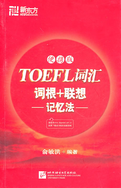 TOEFL词汇词根+联想记忆法-便携版