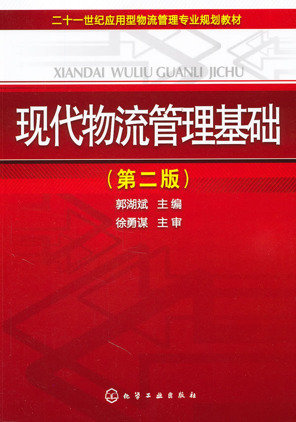 现代物流管理基础-(第二版)