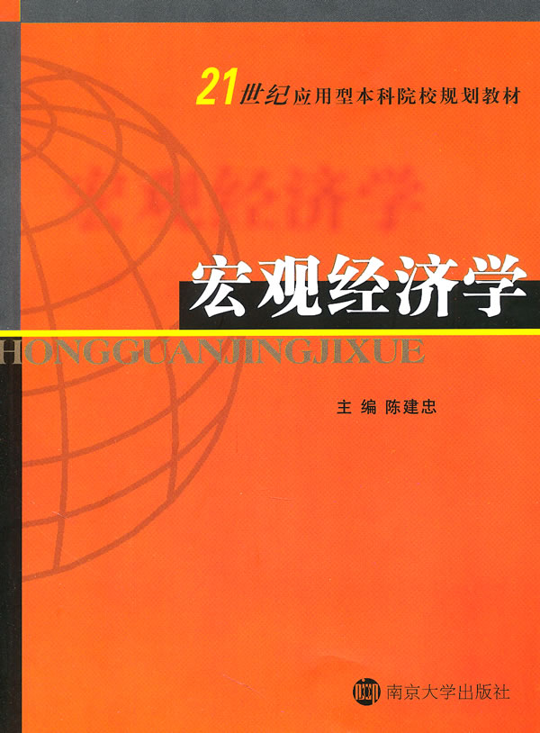 宏觀經濟學 宏觀經濟學 分享 陳建忠 出版社:南京大學出版社