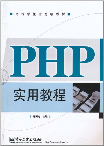 PHP实用教程