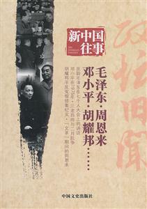 毛泽东.周恩来.邓小平.胡耀邦-新中国往事-技术教育社区