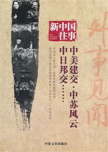 中美建交.中苏风云.中日邦交-新中国往事-技术教育社区