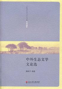 中外生态文学文论选-技术教育社区
