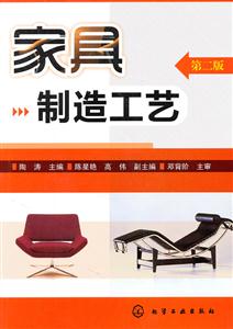 家具制造工艺-第二版-技术教育社区