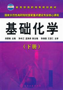基础化学-(下册)-技术教育社区