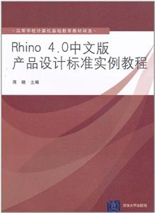 Rhino 4.0中文版产品设计标准实例教程-技术教育社区
