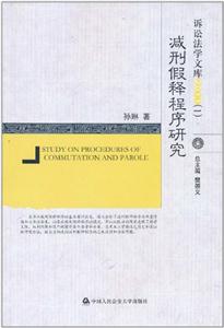 减刑假释程序研究-技术教育社区
