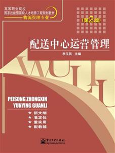 配送中心运营管理-第2版-技术教育社区