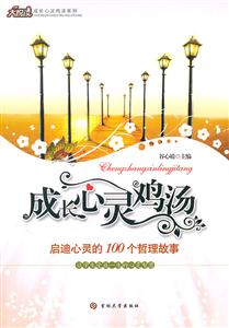 成长心灵鸡汤-启迪心灵的100个哲理故事-技术教育社区