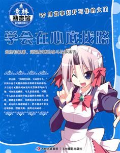 学会在心底找路-意林励志馆-技术教育社区