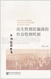出生性别比偏高的社会性别机制-技术教育社区