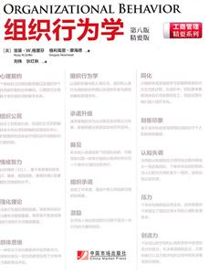 组织行为学-第八版-精要版-技术教育社区