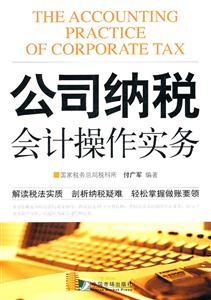 公司纳税会计操作实务-技术教育社区