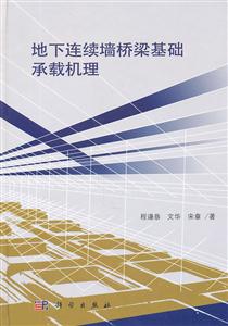 地下连续墙桥梁基础承载机理-技术教育社区