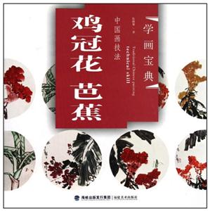 鸡冠花 芭蕉-中国画技法-技术教育社区