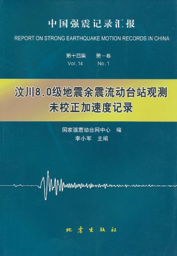 汶川8.0级地震余震流动台站观测未校正加速度记录-第十四集 第一卷